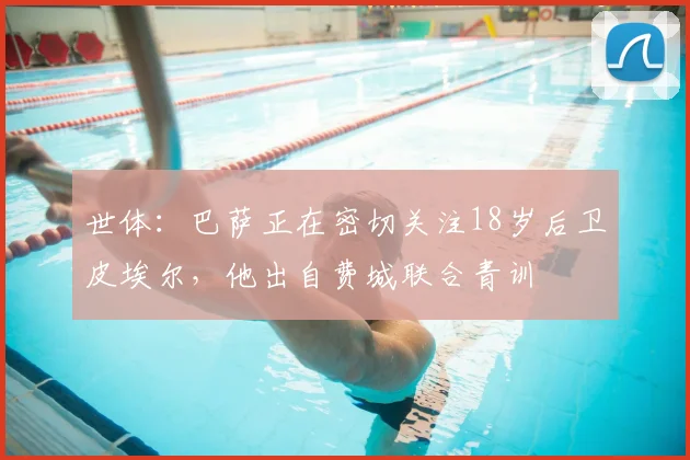 世体：巴萨正在密切关注18岁后卫皮埃尔，他出自费城联合青训