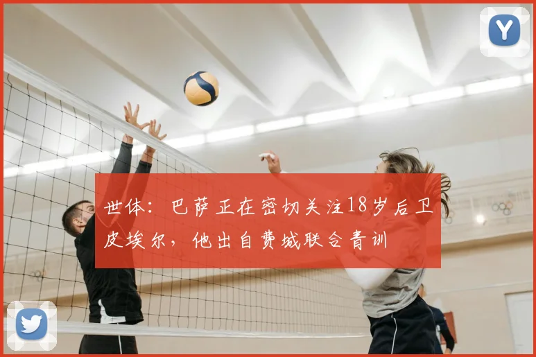 世体：巴萨正在密切关注18岁后卫皮埃尔，他出自费城联合青训