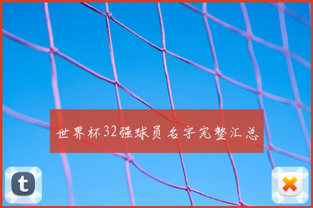 世界杯32强球员名字完整汇总