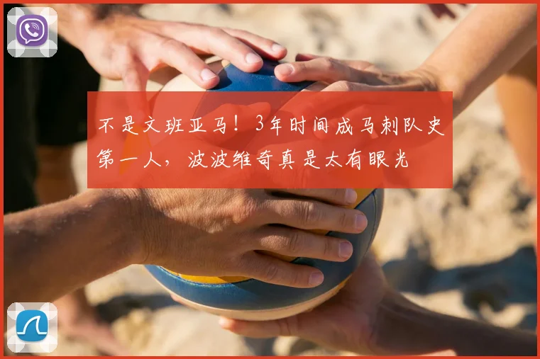 不是文班亚马！3年时间成马刺队史第一人，波波维奇真是太有眼光
