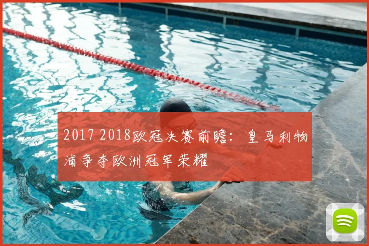 2017 2018欧冠决赛前瞻：皇马利物浦争夺欧洲冠军荣耀