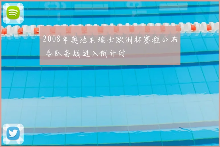 2008年奥地利瑞士欧洲杯赛程公布 各队备战进入倒计时