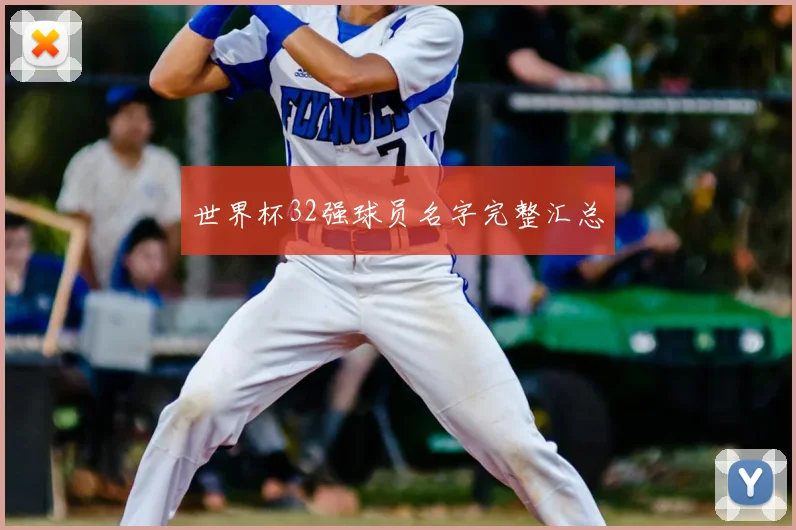 世界杯32强球员名字完整汇总