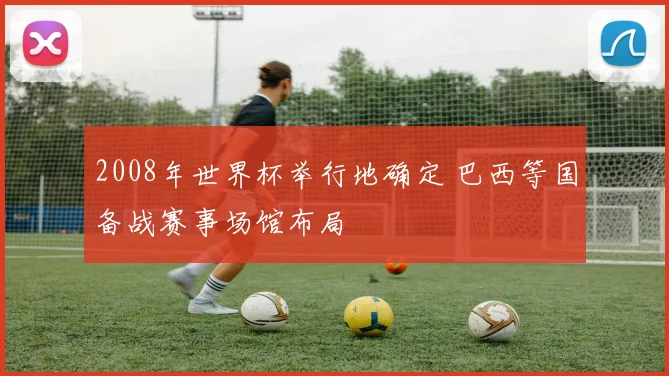 2008年世界杯举行地确定 巴西等国备战赛事场馆布局