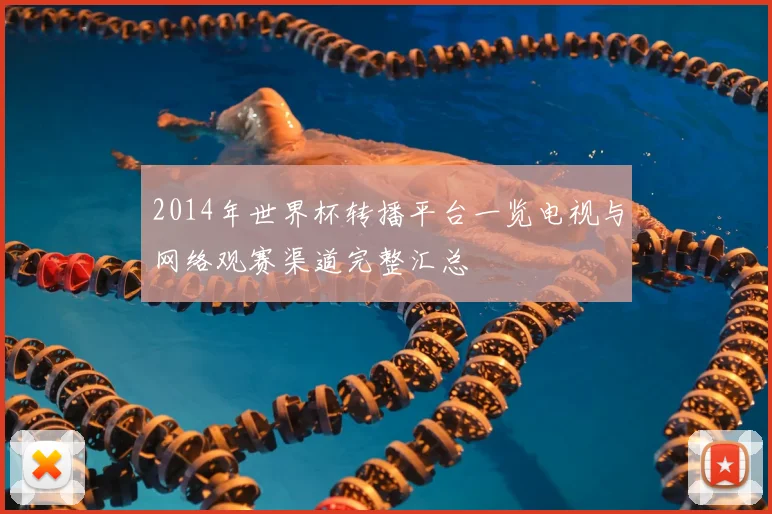 2014年世界杯转播平台一览电视与网络观赛渠道完整汇总