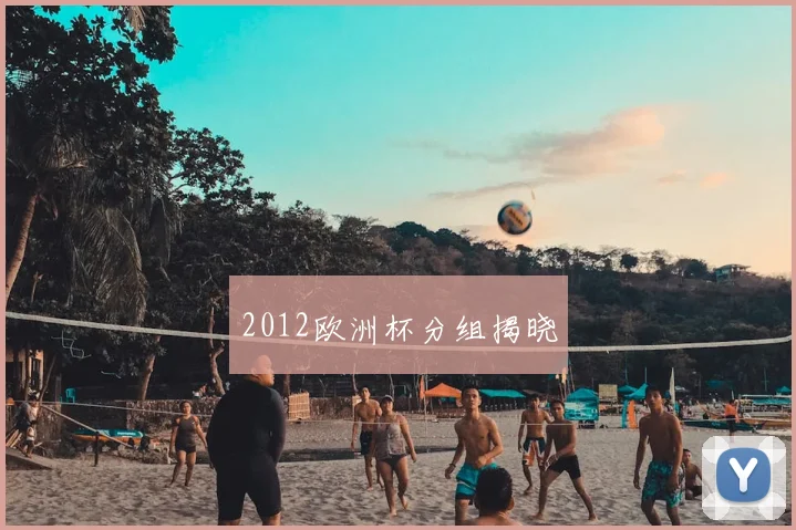 2012欧洲杯分组揭晓
