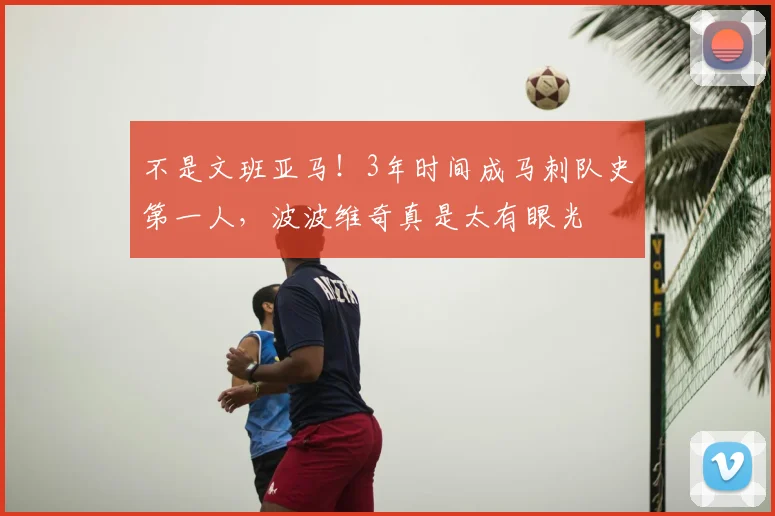不是文班亚马！3年时间成马刺队史第一人，波波维奇真是太有眼光
