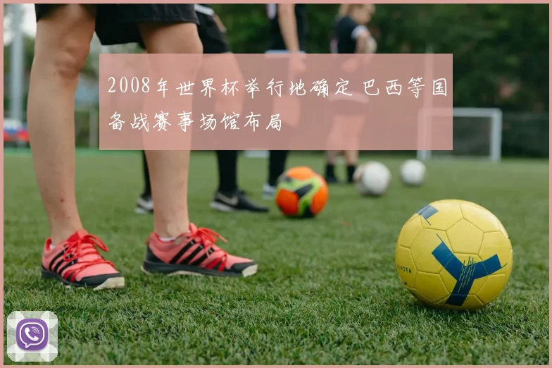 2008年世界杯举行地确定 巴西等国备战赛事场馆布局