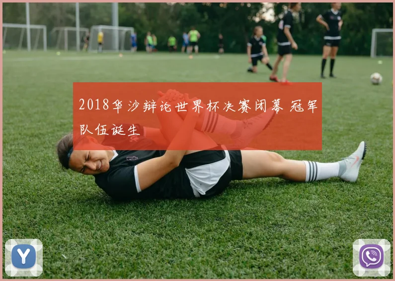 2018华沙辩论世界杯决赛闭幕 冠军队伍诞生