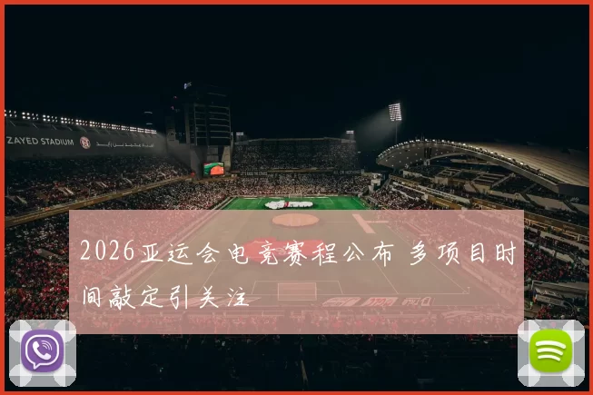2026亚运会电竞赛程公布 多项目时间敲定引关注