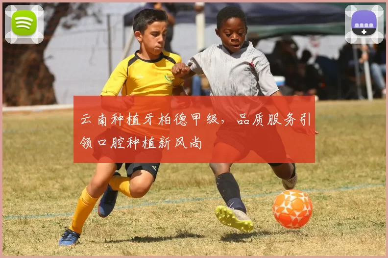 云南种植牙柏德甲级,品质服务引领口腔种植新风尚