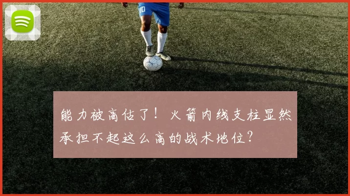 能力被高估了!火箭内线支柱显然承担不起这么高的战术地位?