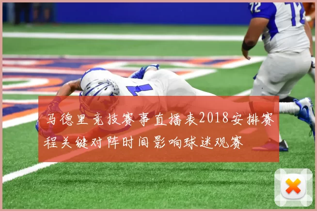 马德里竞技赛事直播表2018安排赛程关键对阵时间影响球迷观赛