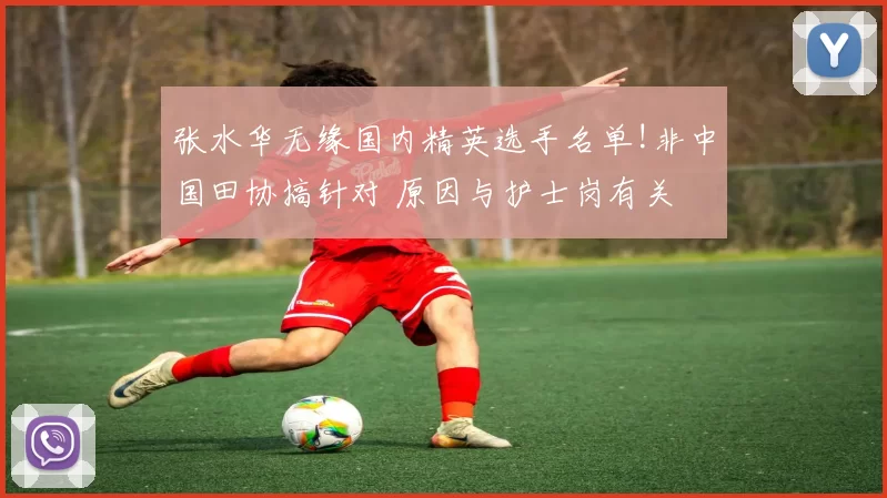 张水华无缘国内精英选手名单!非中国田协搞针对 原因与护士岗有关