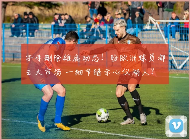 字母删除雄鹿动态！盼欧洲球员都去大市场 一细节暗示心仪湖人？