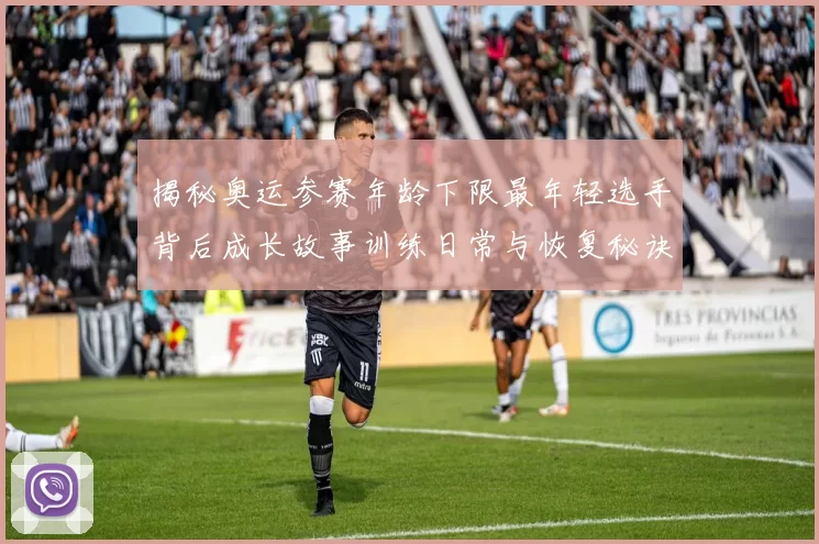 揭秘奥运参赛年龄下限最年轻选手背后成长故事训练日常与恢复秘诀