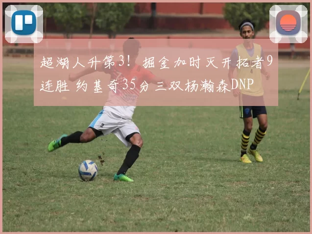 超湖人升第3！掘金加时灭开拓者9连胜 约基奇35分三双杨瀚森DNP