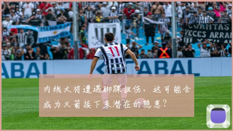 内线大将遭遇脚踝扭伤,这可能会成为火箭接下来潜在的隐患?