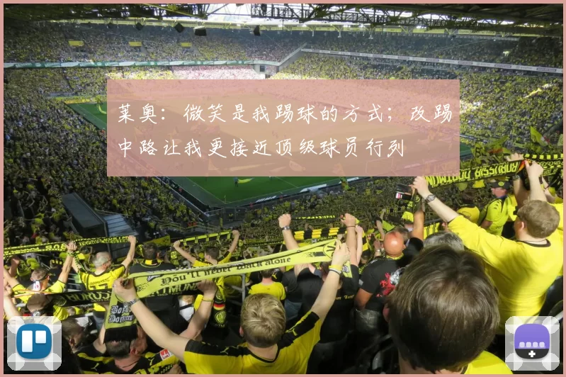 莱奥：微笑是我踢球的方式；改踢中路让我更接近顶级球员行列