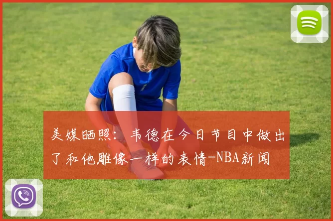 美媒晒照：韦德在今日节目中做出了和他雕像一样的表情-NBA新闻