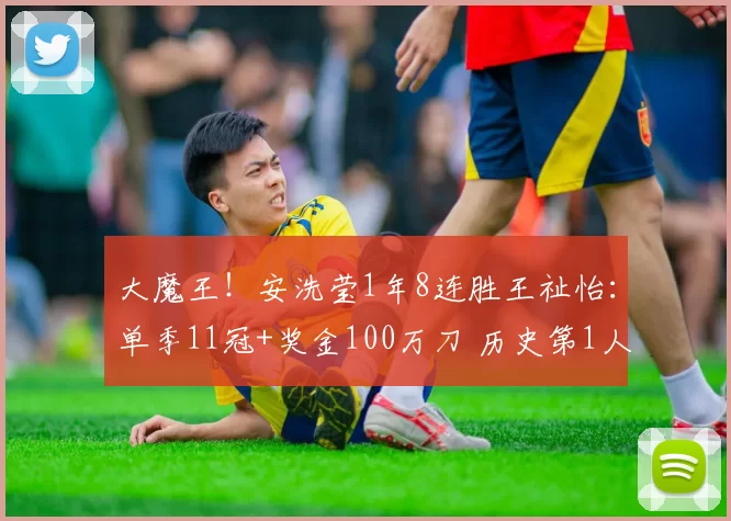 大魔王！安洗莹1年8连胜王祉怡：单季11冠+奖金100万刀 历史第1人