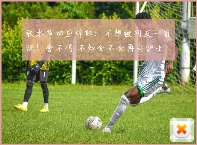 张水华回应辞职：不想被网友一直说！舍不得 不知会不会再当护士