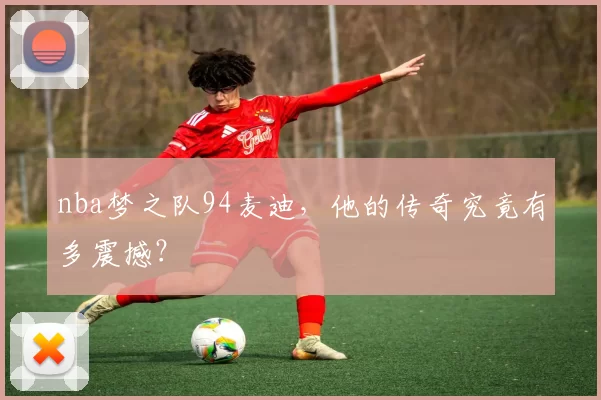 nba梦之队94麦迪，他的传奇究竟有多震撼？