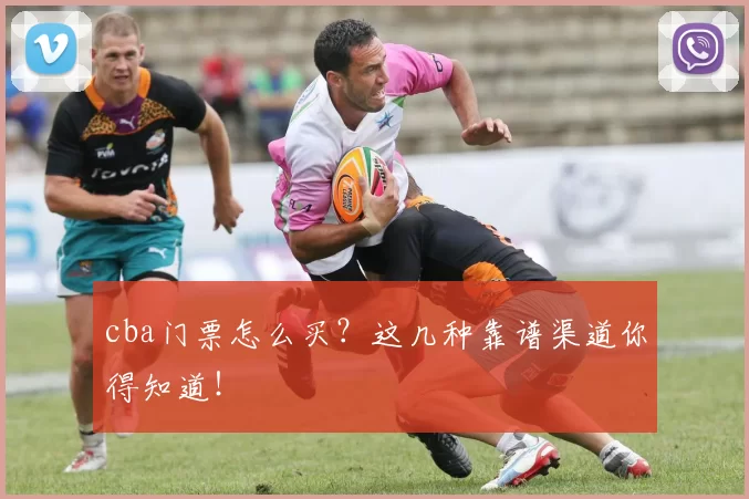 cba门票怎么买？这几种靠谱渠道你得知道！