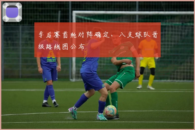 季后赛首轮对阵确定，八支球队晋级路线图公布