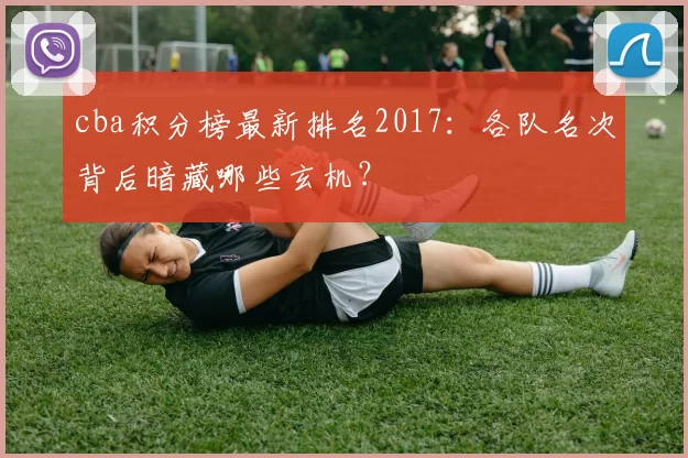 cba积分榜最新排名2017：各队名次背后暗藏哪些玄机？