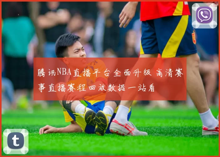 腾讯NBA直播平台全面升级 高清赛事直播赛程回放数据一站看