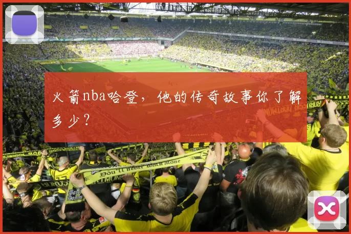 火箭nba哈登，他的传奇故事你了解多少？