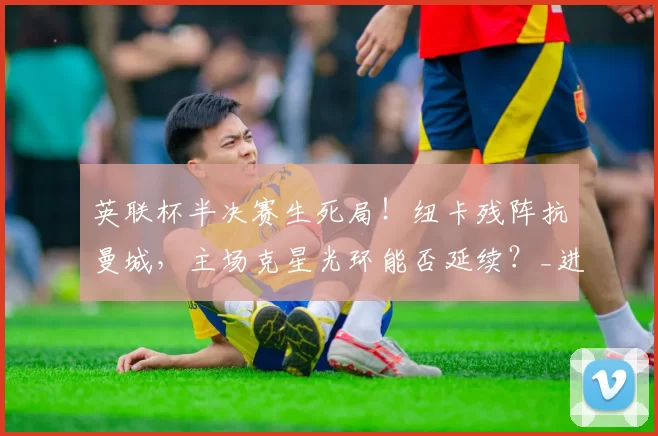 英联杯半决赛生死局！纽卡残阵抗曼城，主场克星光环能否延续？_进攻_后防线_欧冠