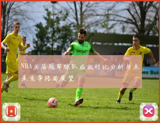 NBA历届冠军球队成就对比分析与未来竞争格局展望