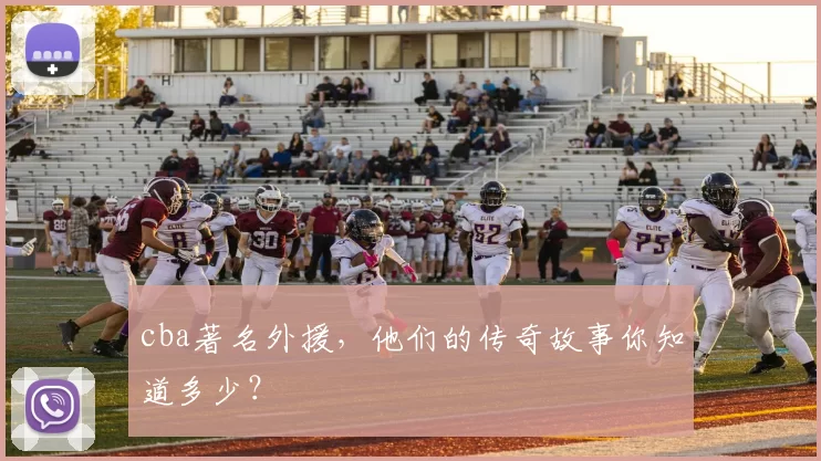 cba著名外援，他们的传奇故事你知道多少？