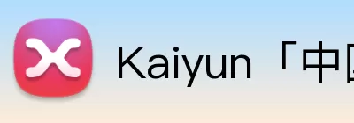 Kaiyun「中国」开云官方网站 - 登录入口 Logo